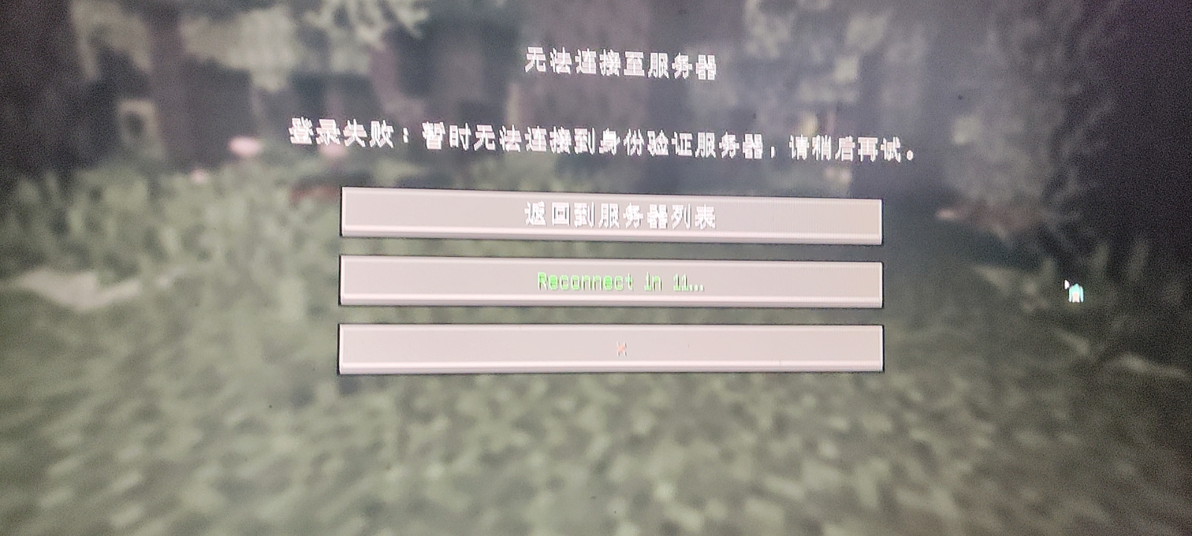 解决Minecraft无法登录、身份验证宕机问题
