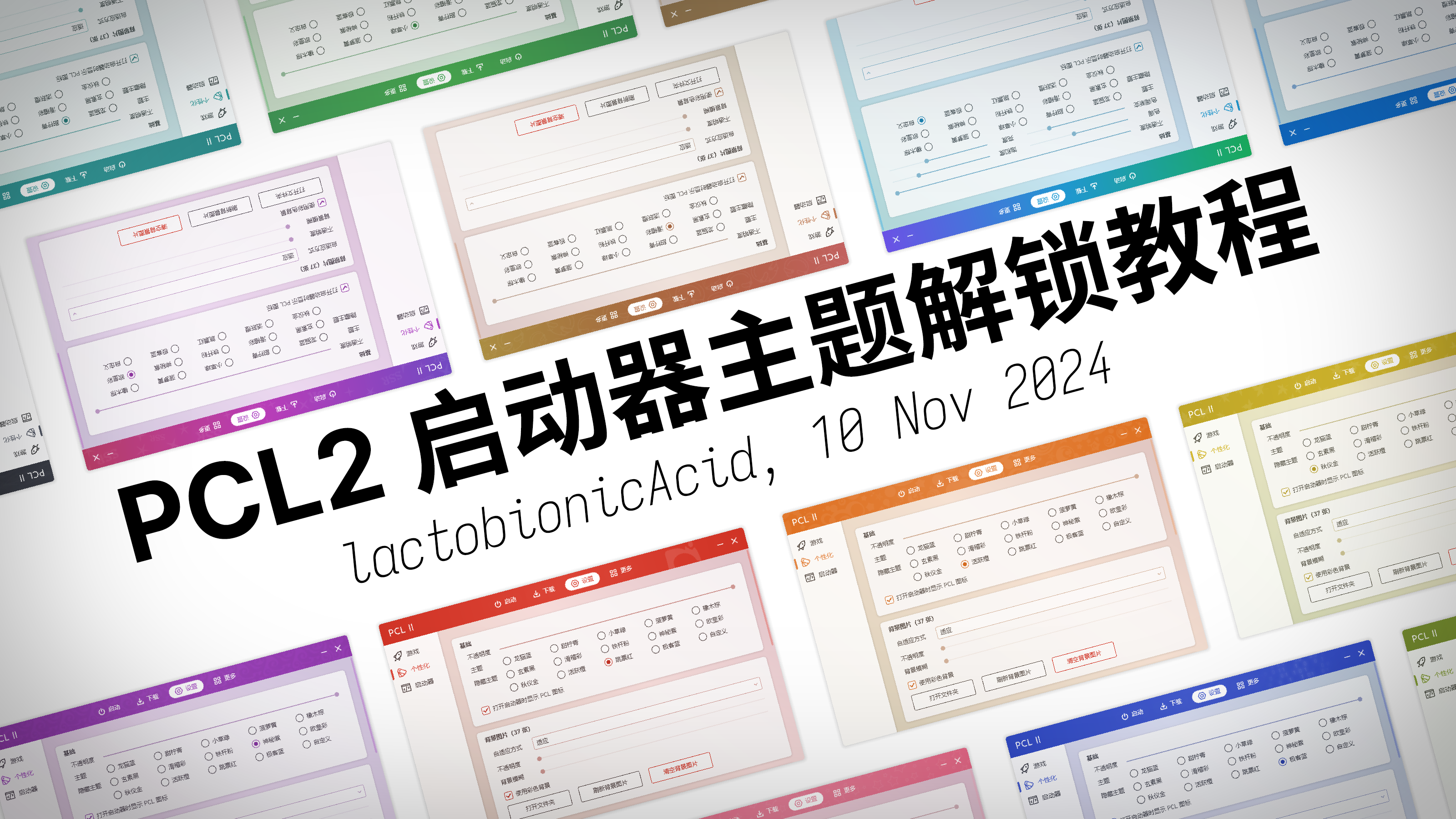 PCL2 启动器主题解锁教程